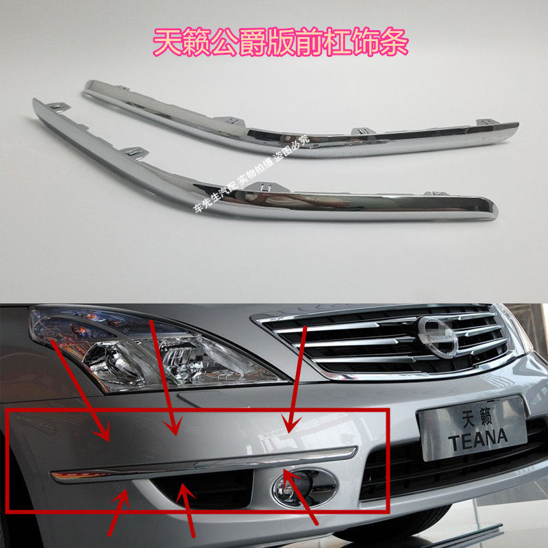 适用于08 09 10 11 12年款日产天籁前保险杠饰条公爵版装饰电镀条