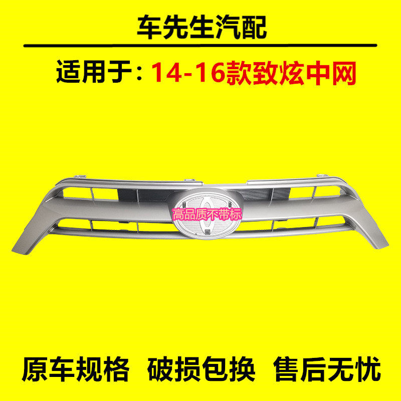 适用于丰田14 15 16年款致炫前中网前脸通风网致炫中网总成散热网