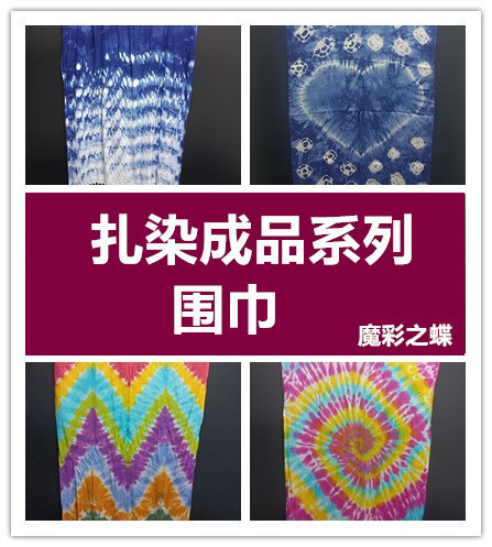 围巾扎染方巾小手帕棉布布料短袖t恤帆布包丝巾学生手工作业成品