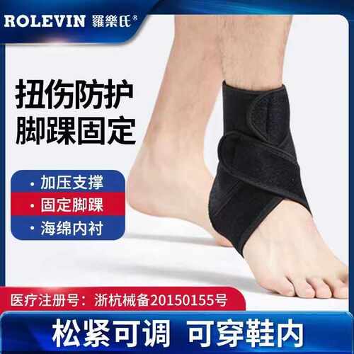 透气运动扭伤脚踝固定带罗乐氏