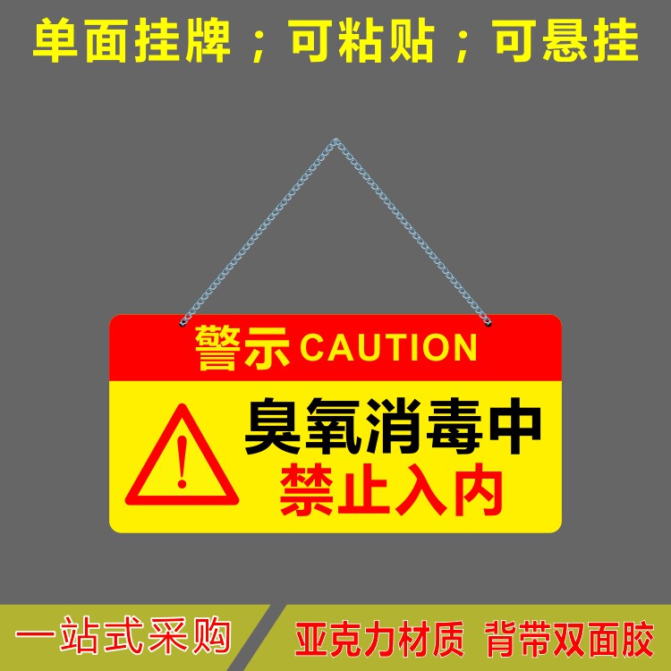 亚克力臭氧消毒中禁止入内医院学校警示牌提示牌标识牌单面挂牌
