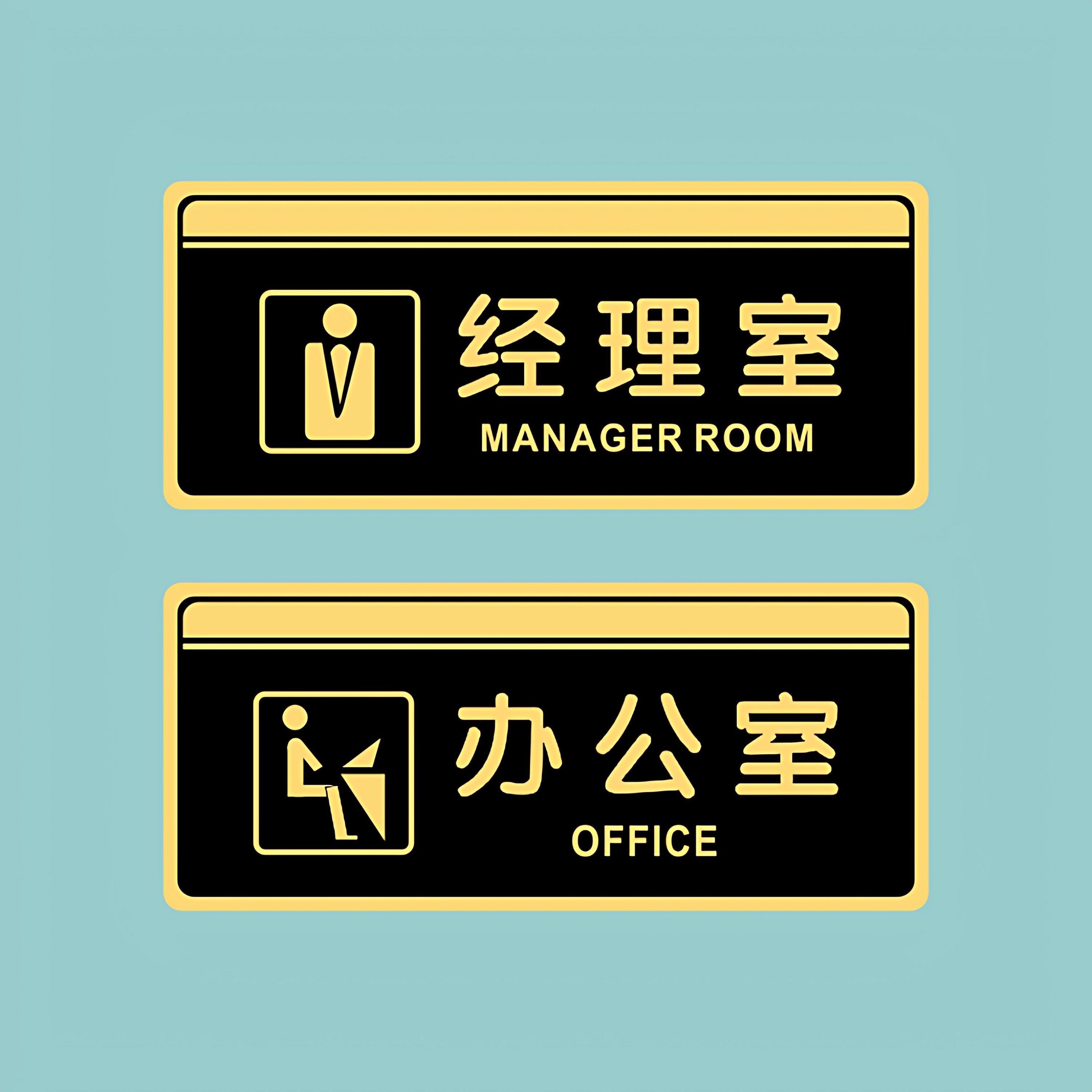 亚克力总经理办公室董事长室员工餐厅财务总监门牌提示牌标识贴牌