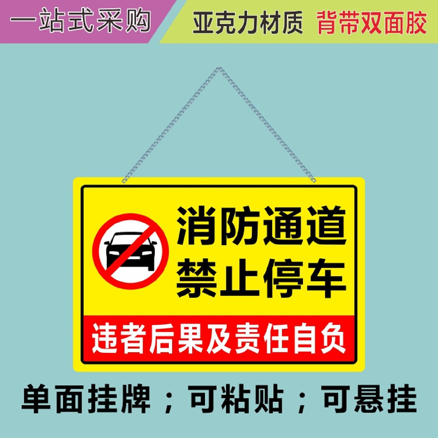 亚克力消防通道禁止停车标志挂牌