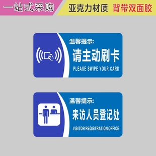 亚克力请主动刷卡来访人员登记处保安室警示牌提示牌标识牌贴牌
