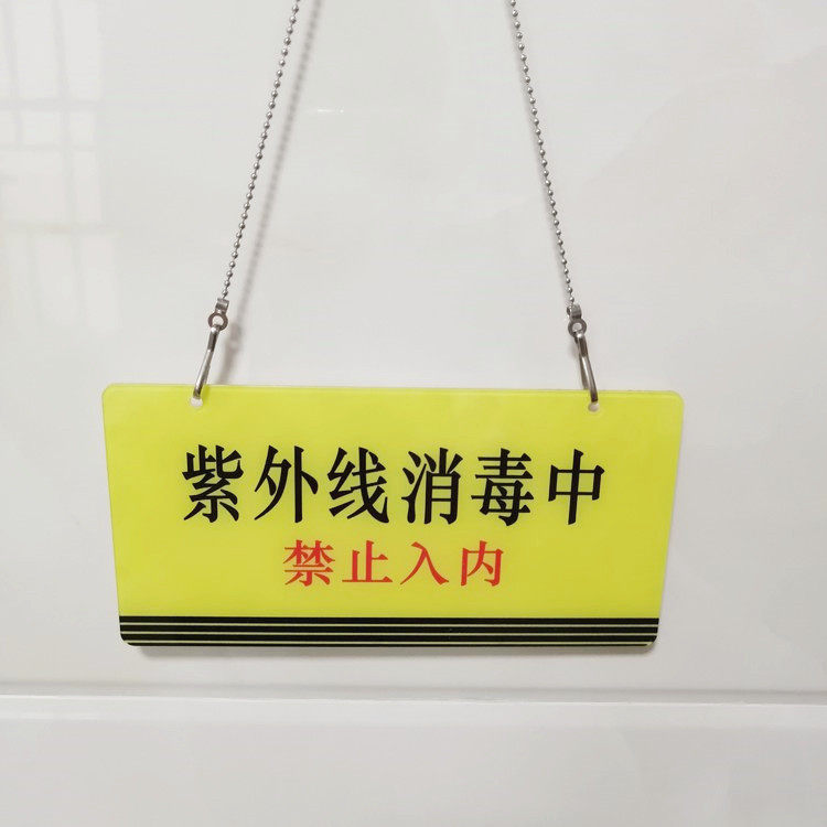 亚克力紫外线消毒中清洁使用中幼儿园科室警示标识提示牌定制挂牌