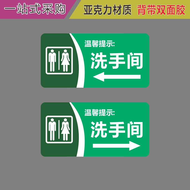 亚克力洗手间左右箭头男女公厕工具间蹲便坐便门牌提示牌标识贴牌
