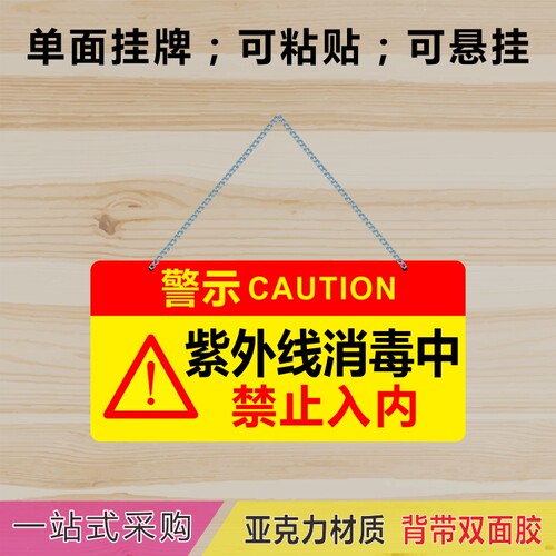 亚克力紫外线消毒中禁止入内挂牌