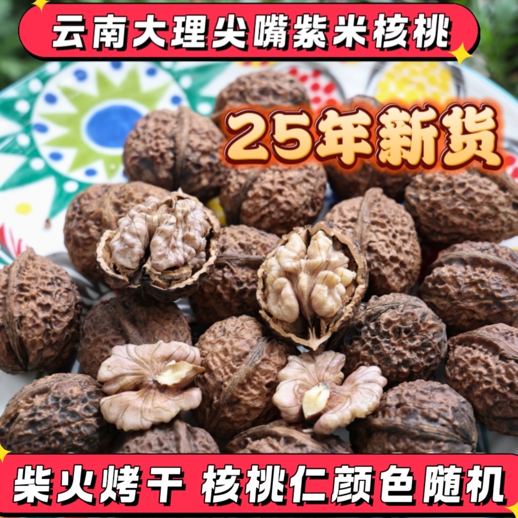 25年新货包邮云南大理漾濞尖嘴紫米娘亲柴火烤干孕妇无添加干核桃