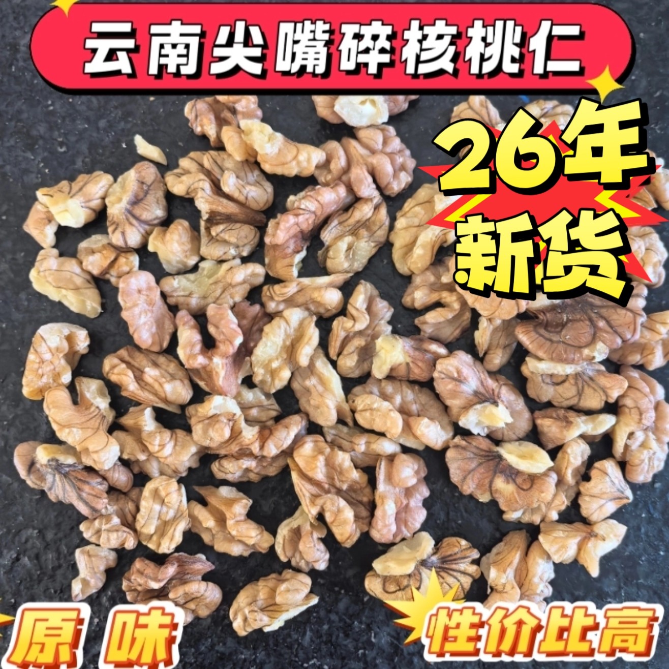 26年新货核桃碎仁云南大理漾濞无添加原味尖嘴紫米娘亲山核桃碎仁