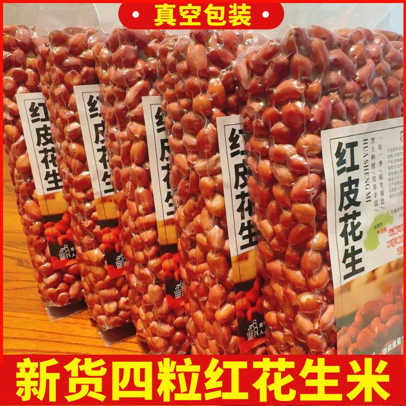四粒红花生米真空包装新货正宗东北红皮红衣花生原味不带壳农家