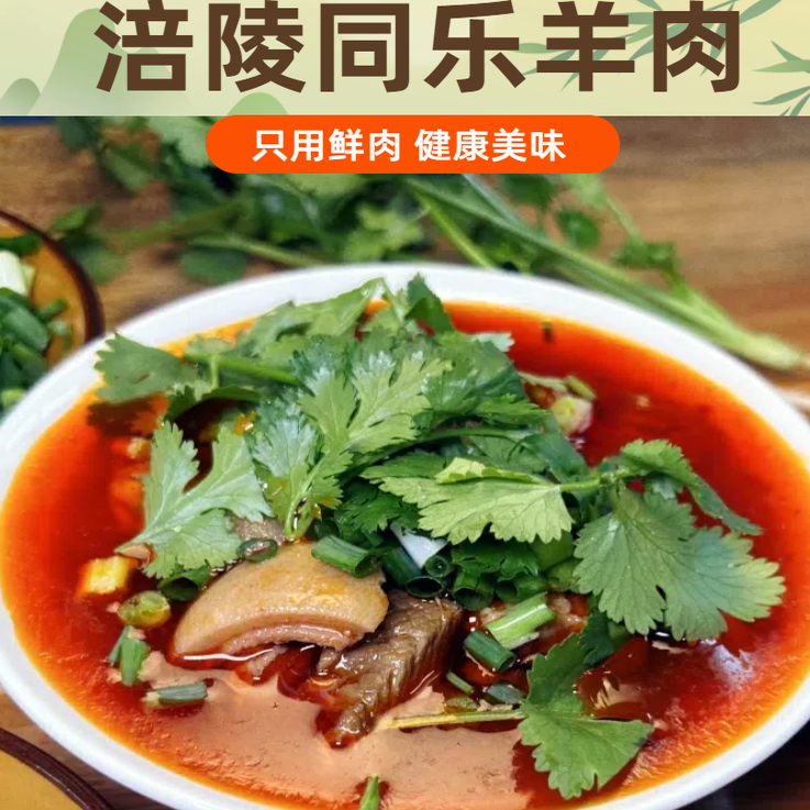 涪陵同乐羊肉羊杂黑山羊肉