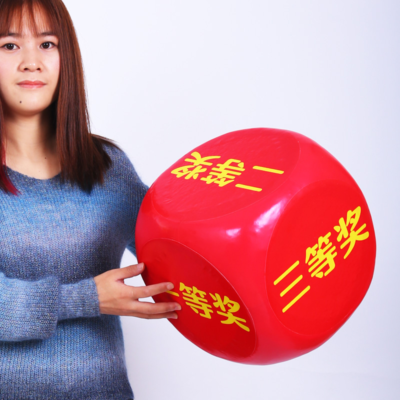 骰子大号定制大小实心超大巨型娱乐游戏活动抽奖数字色子巨型道具