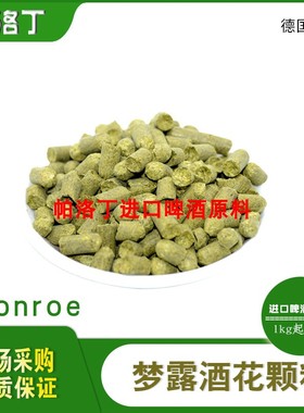 德国进口Monroe梦露啤酒花颗粒 德国啤酒花 精酿啤酒香花原料500g