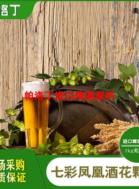 Falconer's Flight 7C's七彩凤凰啤酒花颗粒 美国啤酒花500g