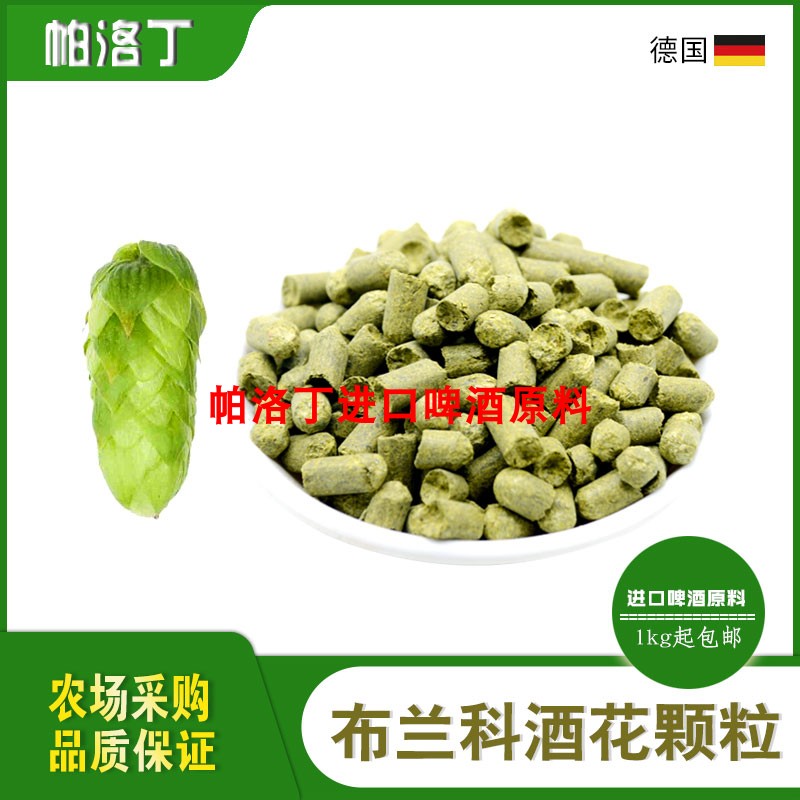 布兰科blanc啤酒花颗粒 德国布朗啤酒花 葡萄酒香味酒花50g/1kg