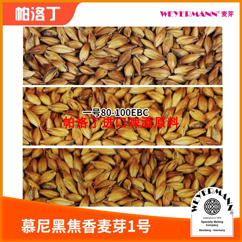 德国Weyermann维耶曼水晶焦糖结晶麦芽慕尼黑焦香1/2/3 麦芽500g