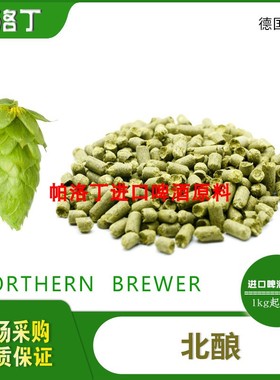 Northern Brewer北酿啤酒花颗粒 德国啤酒花 啤酒原料50g/1kg