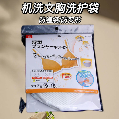 日本NSH7024文胸洗衣袋内衣护洗袋洗衣机用机洗防变形胸罩洗护袋