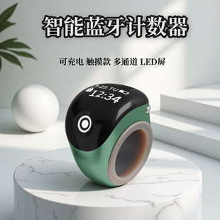 【蓝牙计数器】新款智能计数器触摸记数LED数显指环计数器可充电