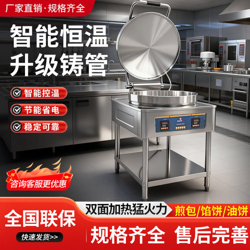 东崎商用电饼铛双面加热立式大型全自动烙饼机酱香烤饼炉机控温