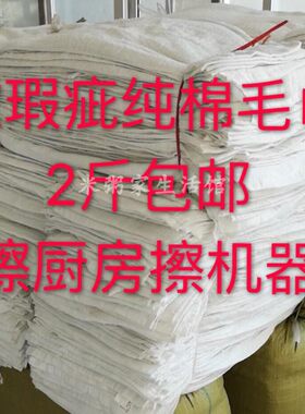 2斤纯棉次品毛巾瑕疵按斤称重全棉白毛巾擦机器布方巾抹布白浴巾