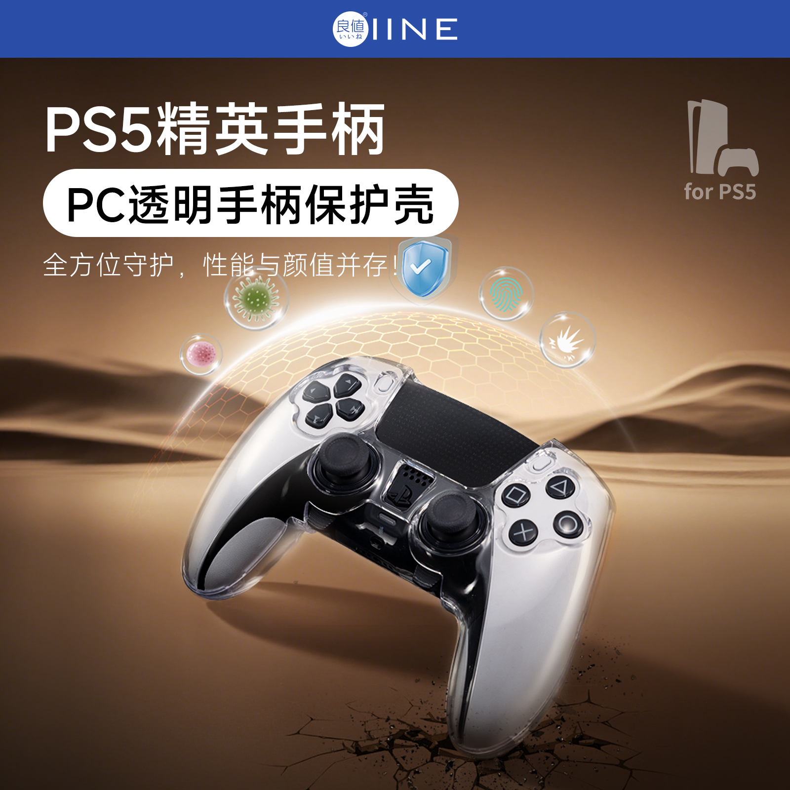 良值(IINE)适用索尼PS5精英手柄保护壳 精英手柄水晶硬壳 PS5配件
