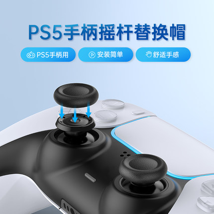 良值(IINE)适用索尼PS5手柄摇杆替换帽 修复脱落破损 PS5/PS4通用