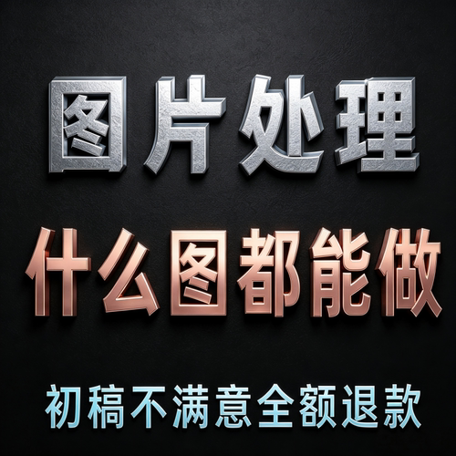 P图修图ps专业批图无痕改数文字PDF抠图片处理证件照淘宝在线做图