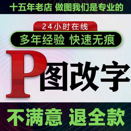 专业p图修图抠图ps无痕改字PDF数字去水印p图片处理精修美工批图