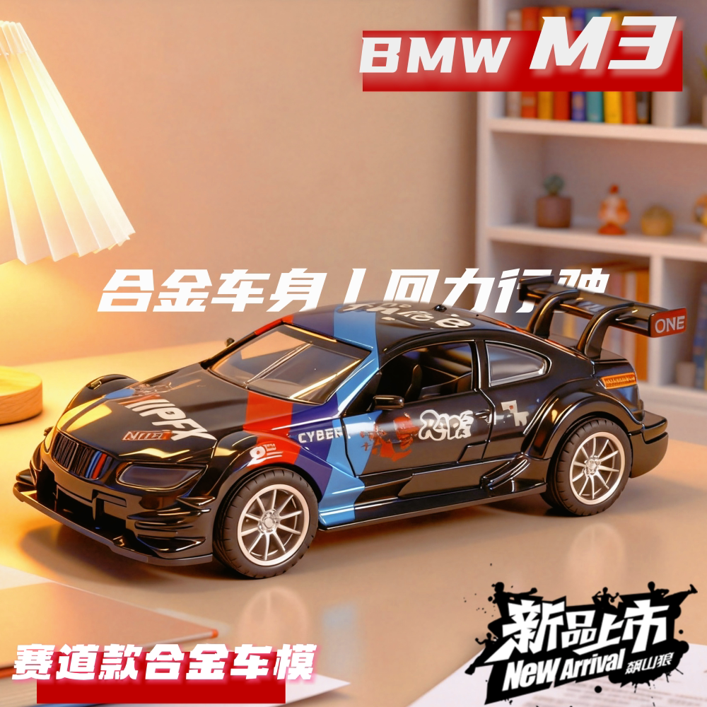 宝马M4赛道版合金车模真超级跑车赛车汽车模型儿童玩具车摆件男