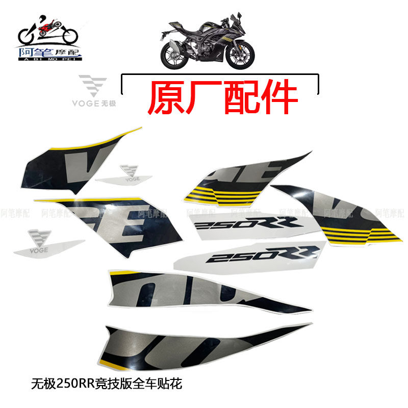 无极250RR竞技版23款全车贴花