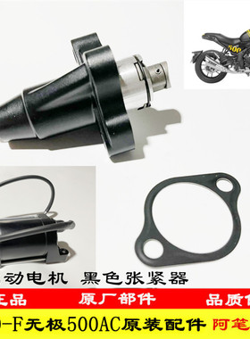 隆鑫LX500-F无极500AC升级版KE500发动机黑色张紧器黑色启动电机