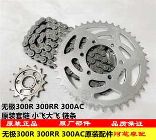 无极300R 300RR 300AC 300DS原装小飞大飞链条套链520UXI油封链条