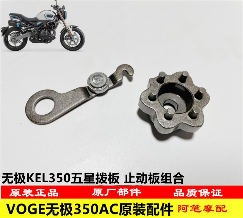 无极350ACKEL350发动机五星拨板