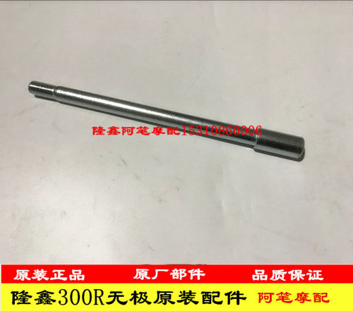 隆鑫300DS原装前后轮平叉轴