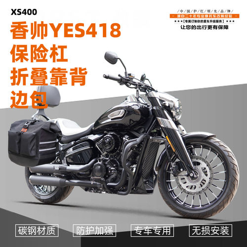 适用于香帅YES418防摔护杠摩托车碳钢磨砂黑前后保险杠一站式改装