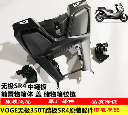 无极SR4中缝板前储物箱体铰链盖