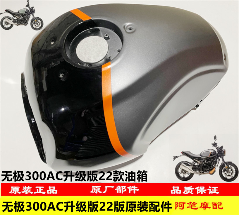 无极300AC升级版22款原装油箱