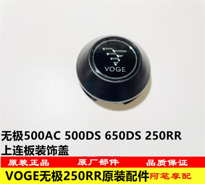 无极250RR500AC500DS650DS装饰盖