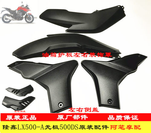 隆鑫无极500ds原装油箱护板车架