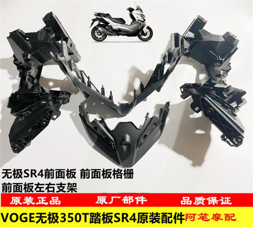 无极SR4踏板前面板格栅左右支架