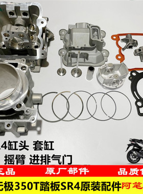 隆鑫LX350T-5无极350T踏板SR4 MAX原装套缸 气缸头 摇臂 缸头盖