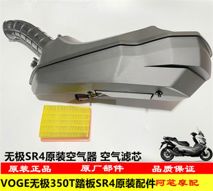 隆鑫LX350T-5 VOGE无极SR4 MAX空滤器总成 空气滤芯 隔音盖 海绵