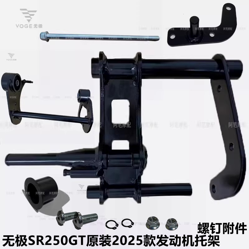 无极SR250GT原装2025款发动机托架主体前体销轴发动机悬挂轴衬套