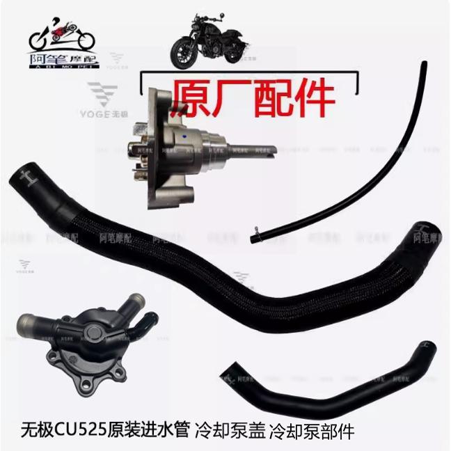 无极CU525巡航太子散热器连接管