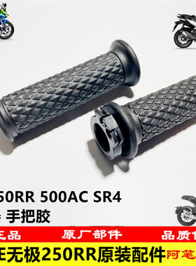 无极250RR 500AC Q250 SR250TSR4 CU525 250手把胶加油器加油器座