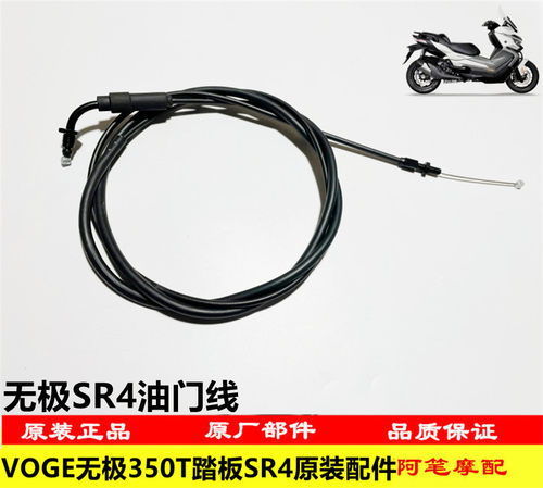 无极SR4大踏板原装油门拉索线