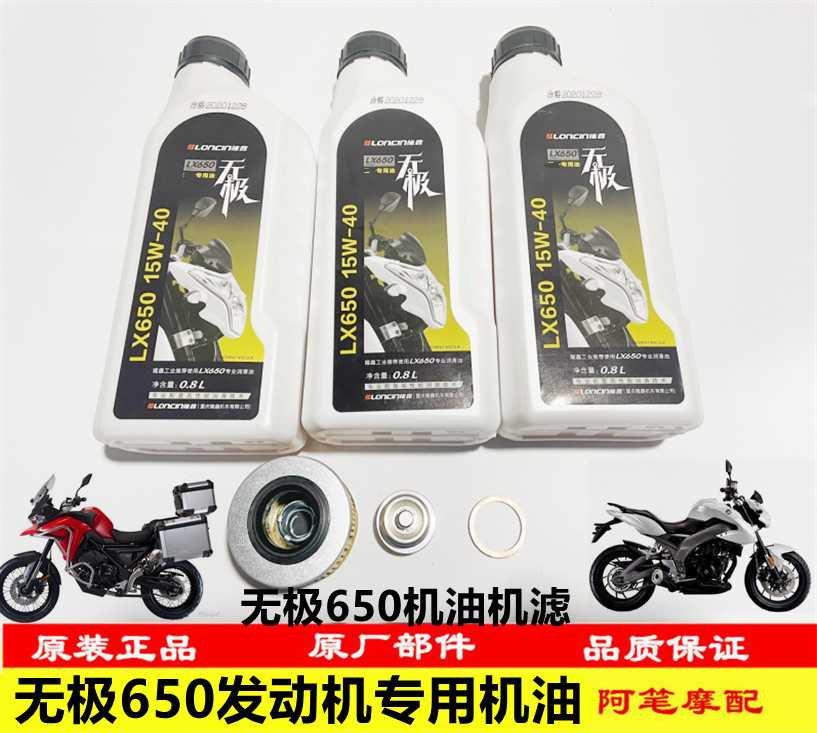 隆鑫LX650 LX650-2无极CR9 650DS原装润滑油机油机油滤芯螺塞垫片 摩托车/装备/配件 摩托车机油 原图主图