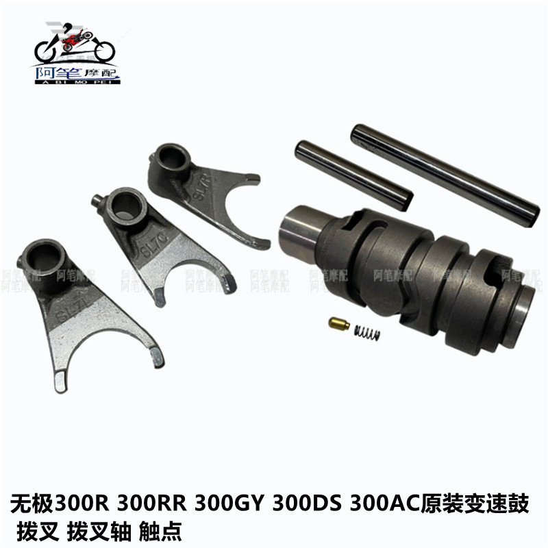 YF300变速鼓拨叉拨叉轴触点