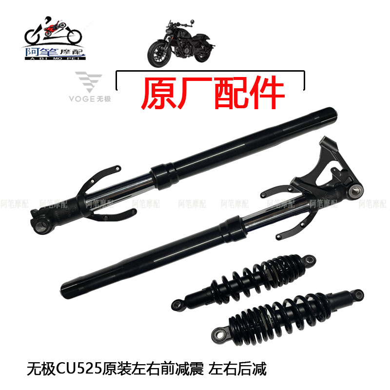 无极CU525巡航太子原装前减震器